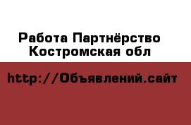 Работа Партнёрство. Костромская обл.